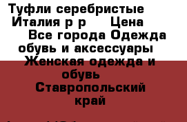 Туфли серебристые. Tods. Италия.р-р37 › Цена ­ 2 000 - Все города Одежда, обувь и аксессуары » Женская одежда и обувь   . Ставропольский край